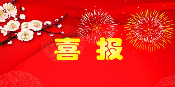 喜报.jpg